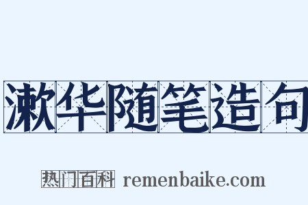 漱华随笔造句是什么意思的图片